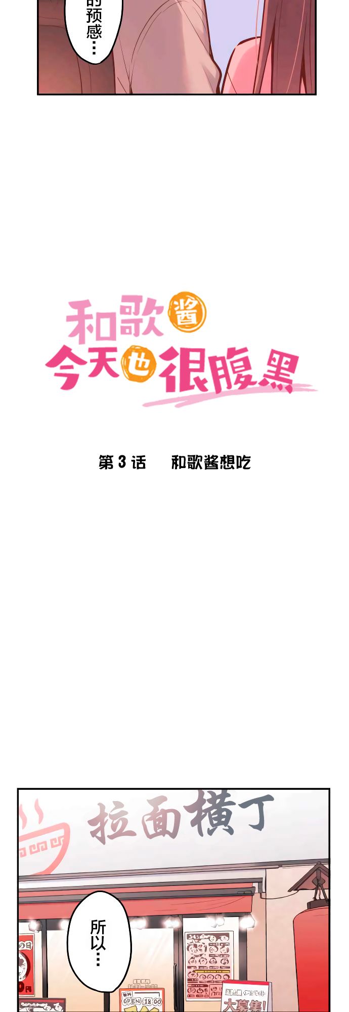 《和歌酱今天依然很腹黑》漫画最新章节第3话免费下拉式在线观看章节第【2】张图片