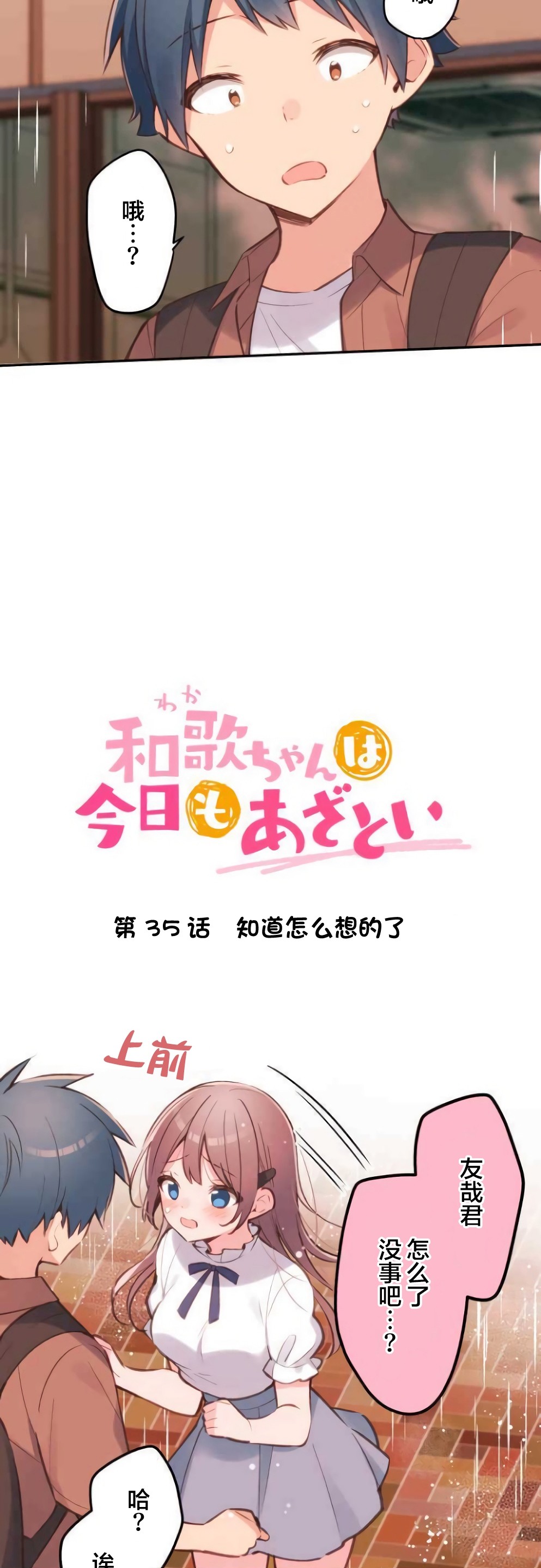 《和歌酱今天依然很腹黑》漫画最新章节第36话免费下拉式在线观看章节第【3】张图片