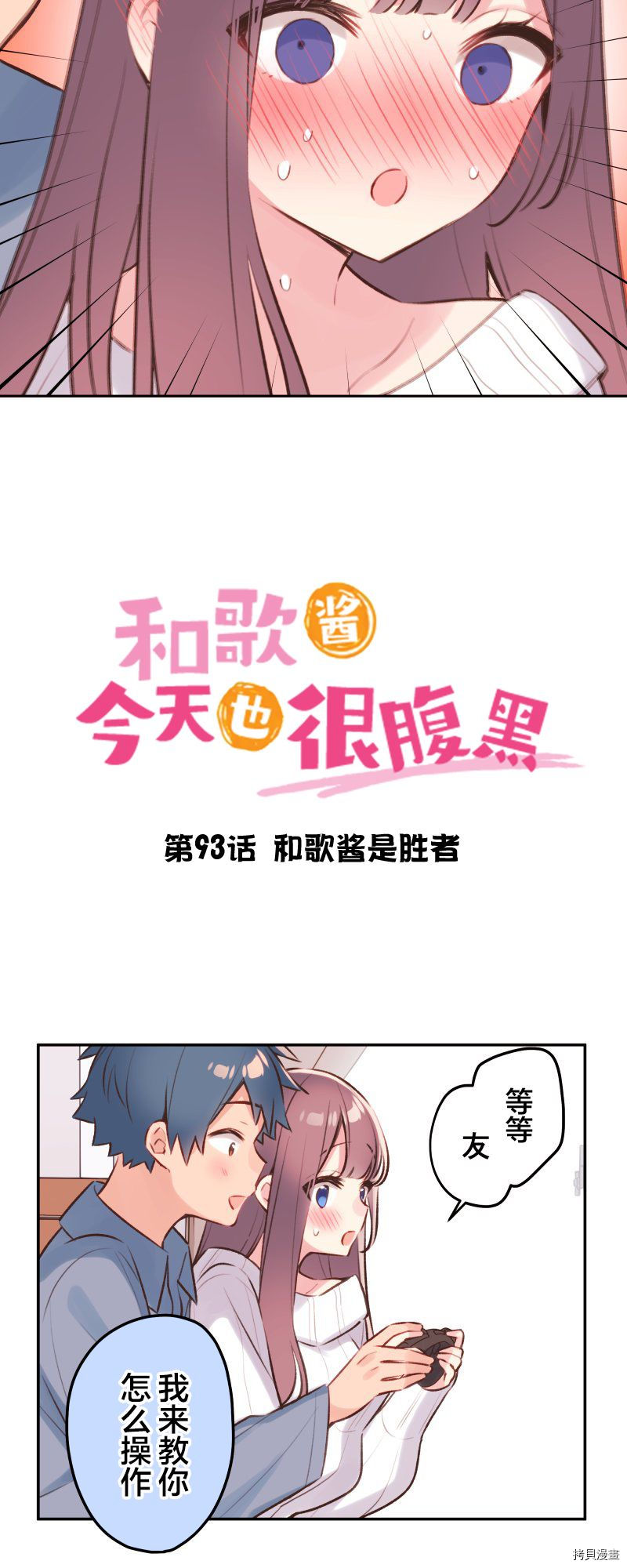 《和歌酱今天依然很腹黑》漫画最新章节第93话免费下拉式在线观看章节第【3】张图片