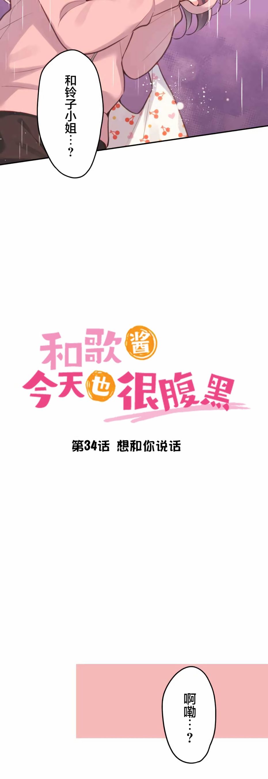 《和歌酱今天依然很腹黑》漫画最新章节第34话免费下拉式在线观看章节第【3】张图片