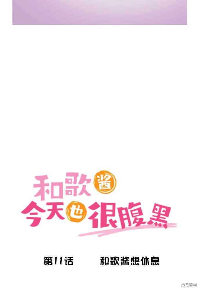 《和歌酱今天依然很腹黑》漫画最新章节第11话免费下拉式在线观看章节第【5】张图片