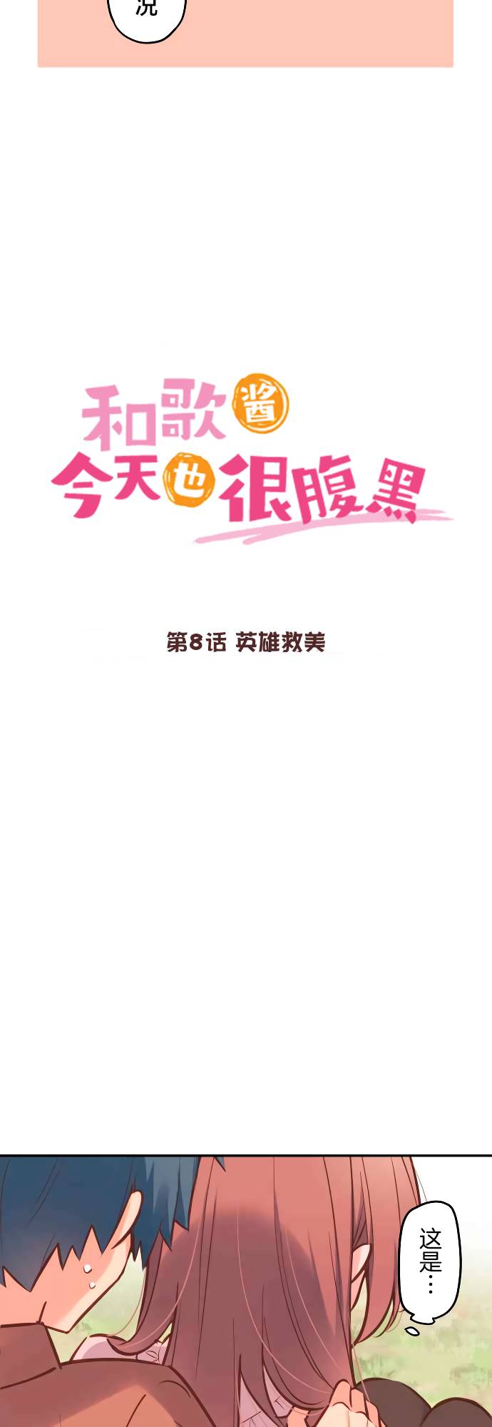 《和歌酱今天依然很腹黑》漫画最新章节第8话免费下拉式在线观看章节第【3】张图片