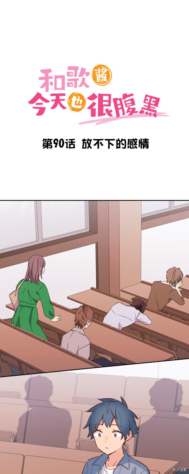 《和歌酱今天依然很腹黑》漫画最新章节第90话免费下拉式在线观看章节第【2】张图片