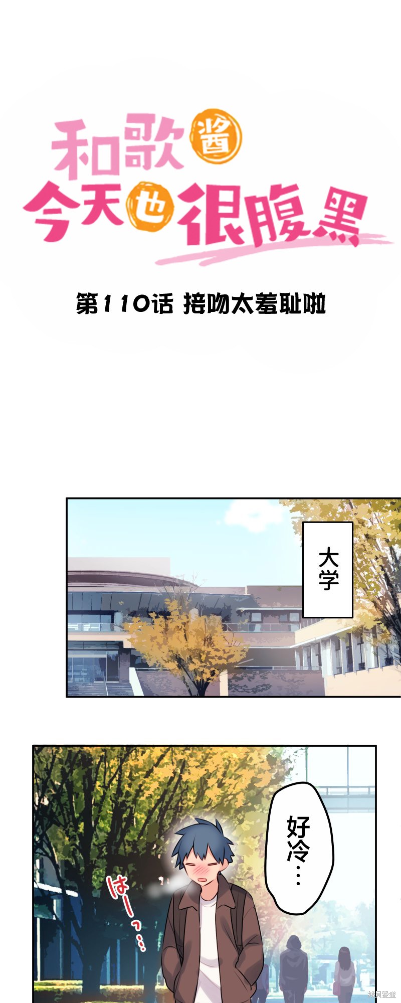 《和歌酱今天依然很腹黑》漫画最新章节第110话免费下拉式在线观看章节第【2】张图片