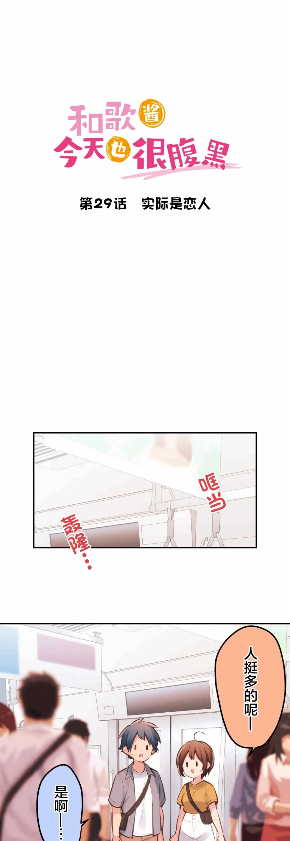 《和歌酱今天依然很腹黑》漫画最新章节第29话免费下拉式在线观看章节第【3】张图片