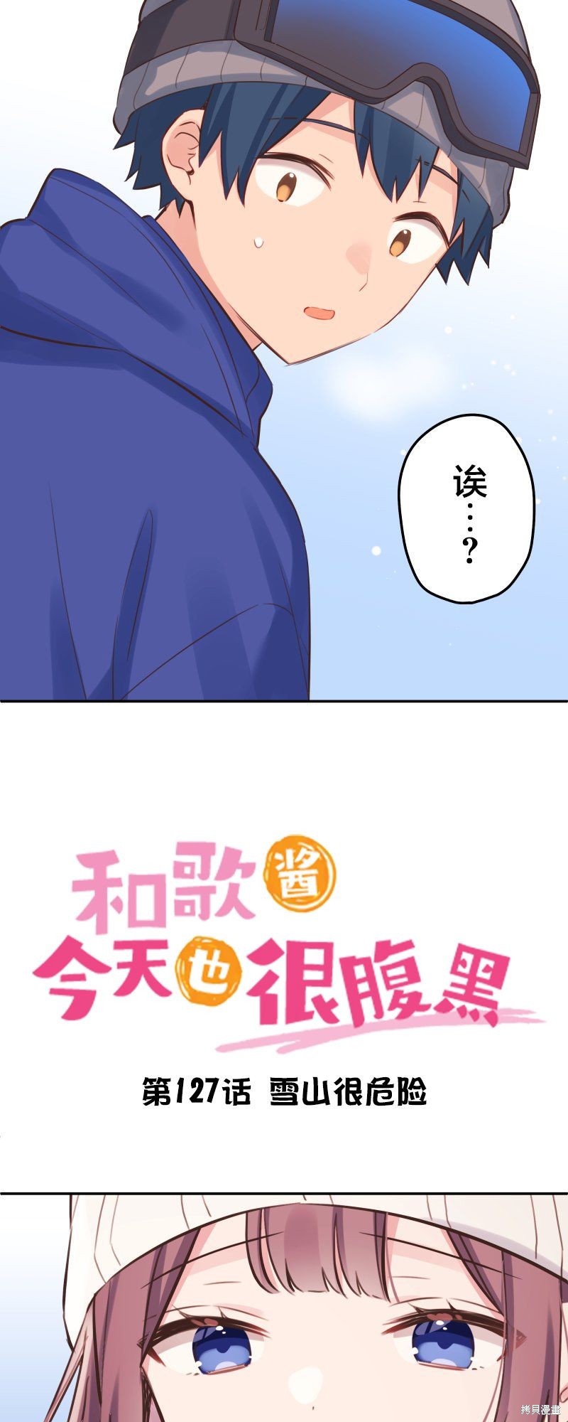 《和歌酱今天依然很腹黑》漫画最新章节第127话免费下拉式在线观看章节第【3】张图片