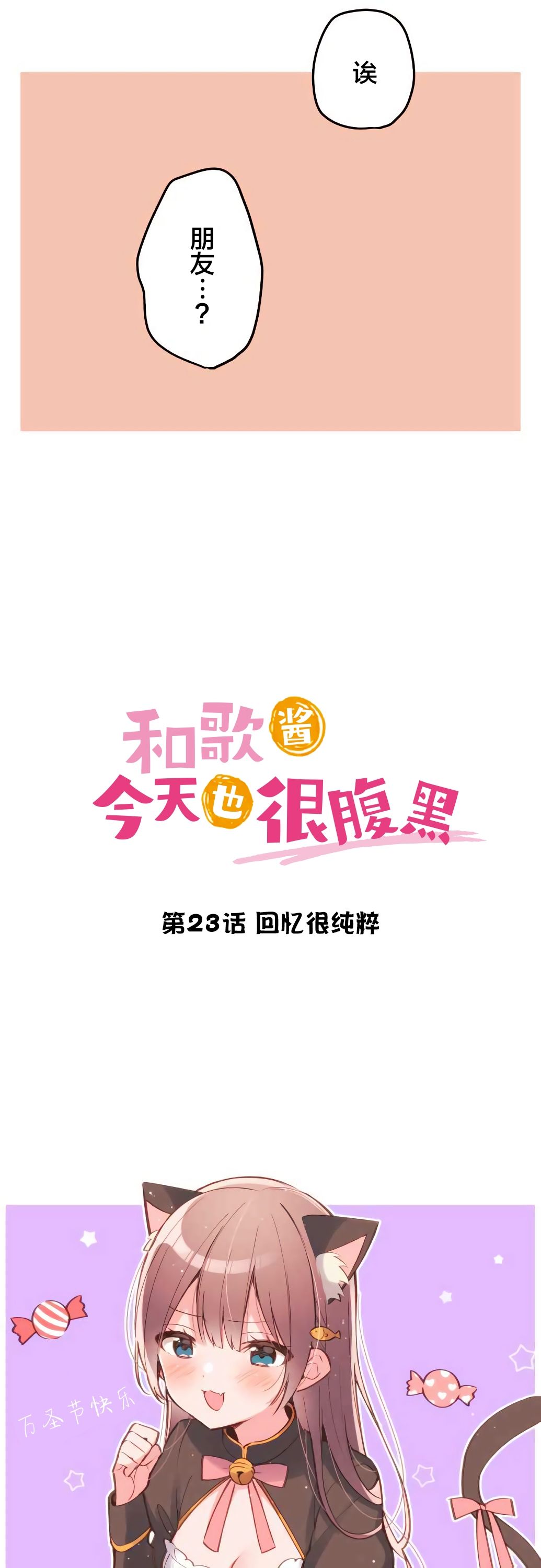 《和歌酱今天依然很腹黑》漫画最新章节第23话免费下拉式在线观看章节第【6】张图片