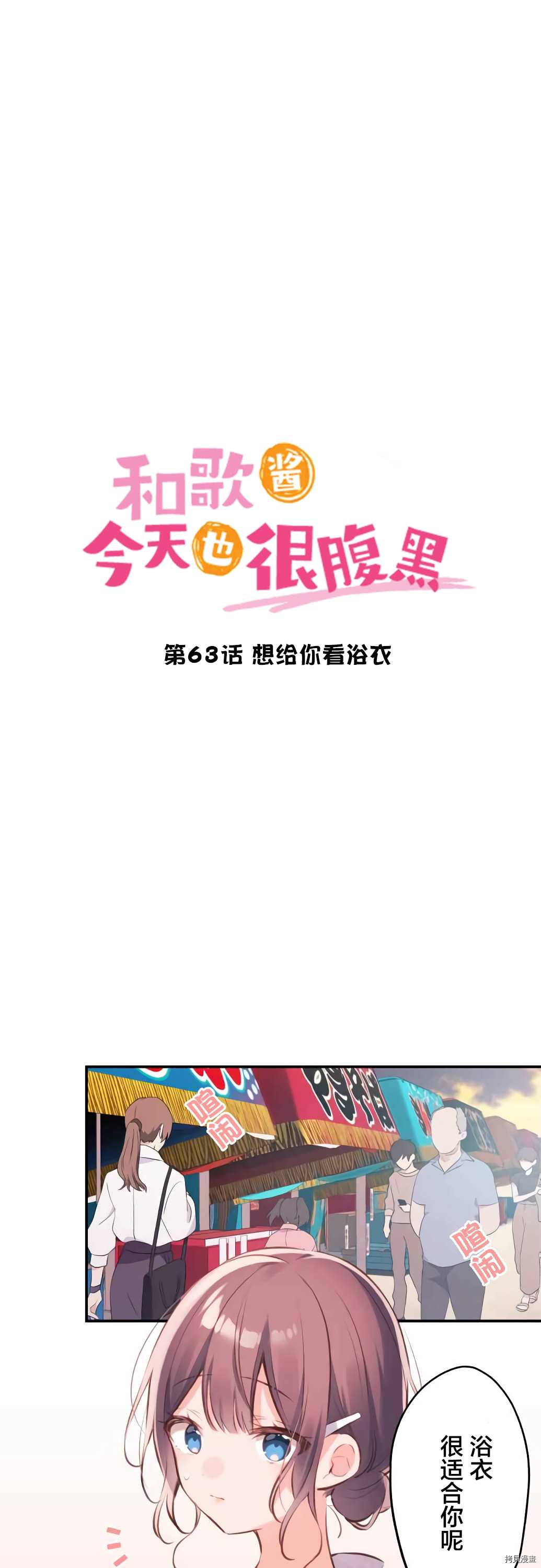 《和歌酱今天依然很腹黑》漫画最新章节第63话免费下拉式在线观看章节第【1】张图片