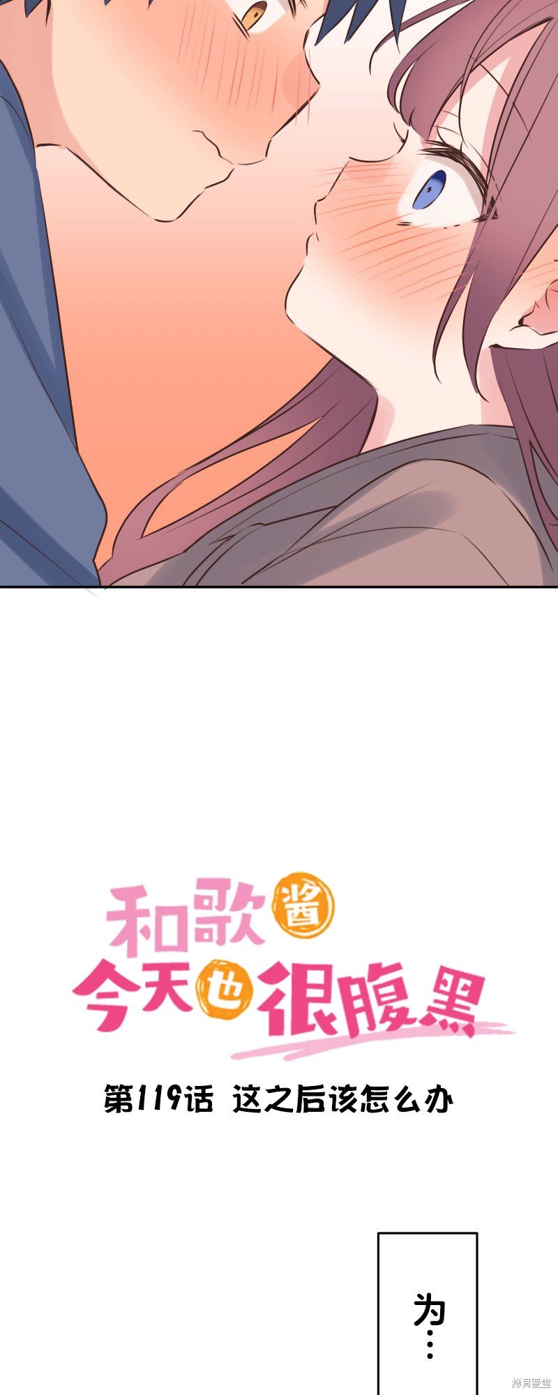 《和歌酱今天依然很腹黑》漫画最新章节第119话免费下拉式在线观看章节第【3】张图片