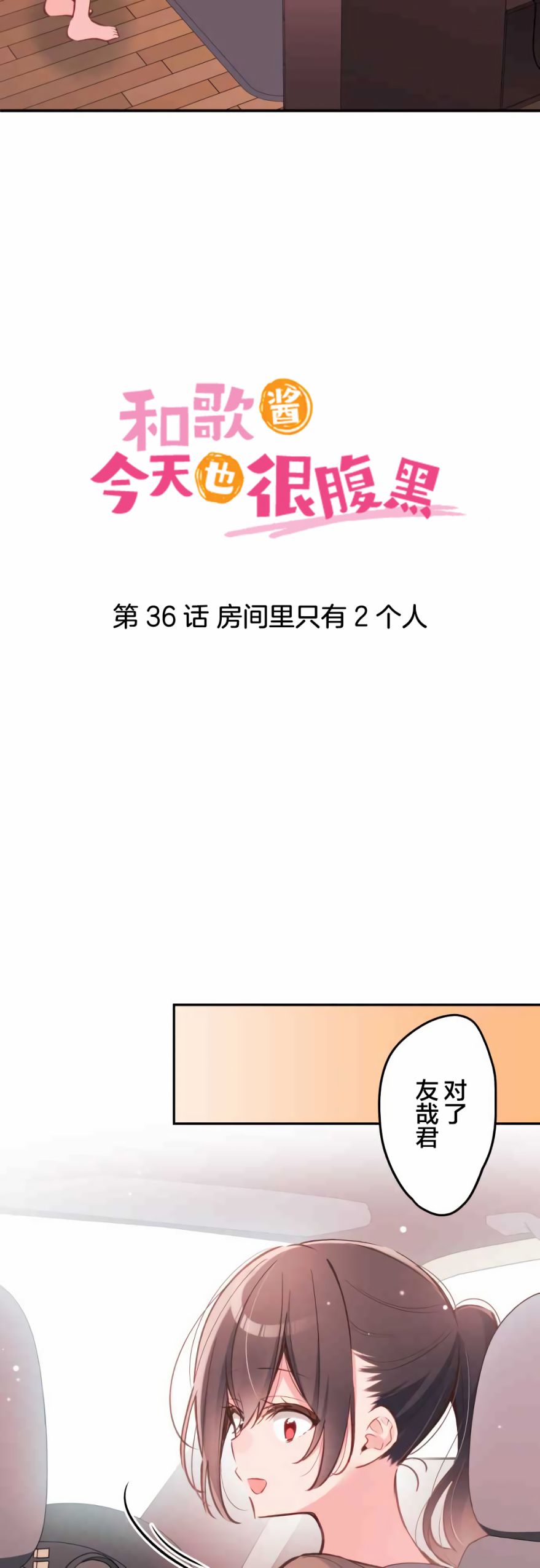 《和歌酱今天依然很腹黑》漫画最新章节第36话免费下拉式在线观看章节第【3】张图片