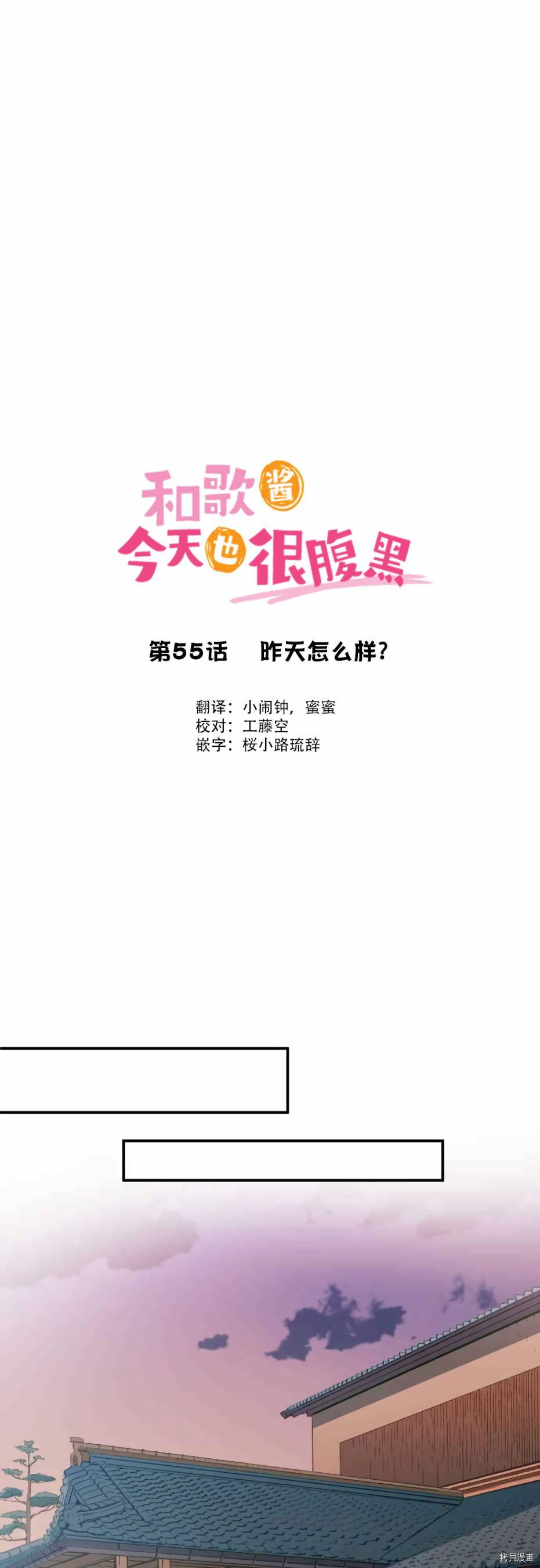 《和歌酱今天依然很腹黑》漫画最新章节第55话免费下拉式在线观看章节第【1】张图片