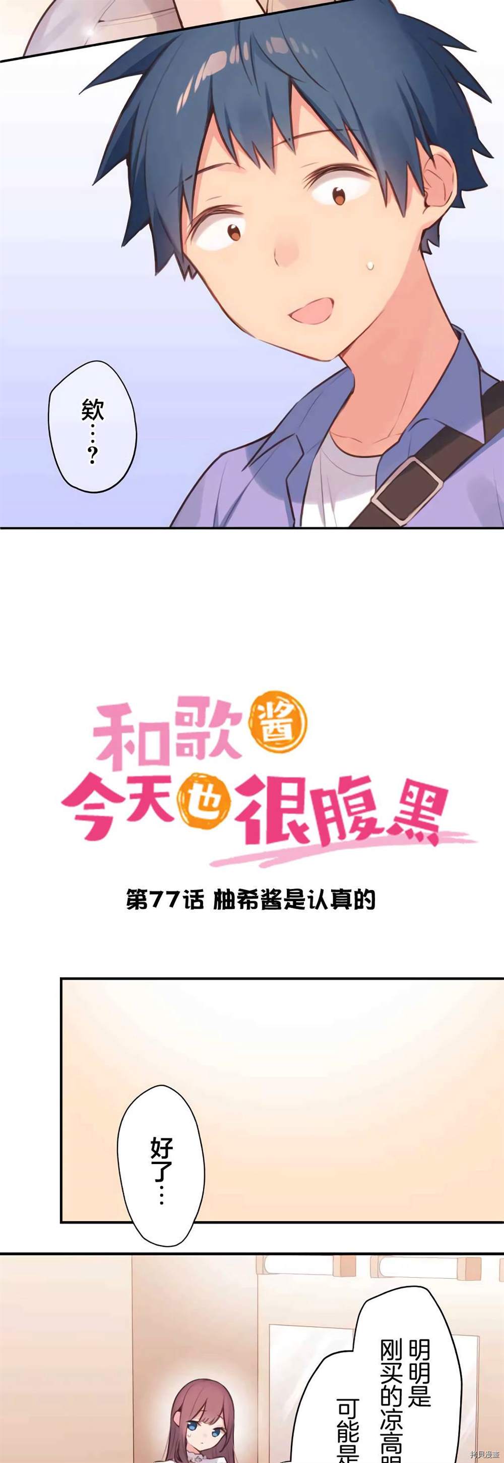 《和歌酱今天依然很腹黑》漫画最新章节第77话免费下拉式在线观看章节第【2】张图片