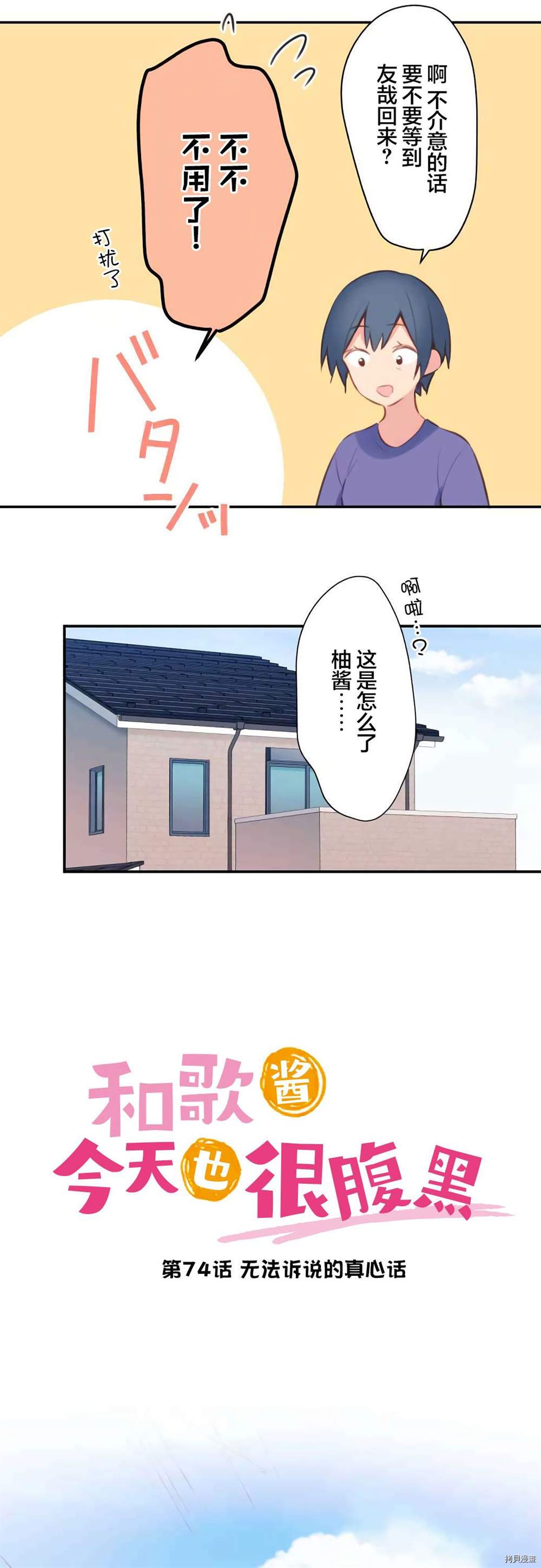 《和歌酱今天依然很腹黑》漫画最新章节第74话免费下拉式在线观看章节第【3】张图片