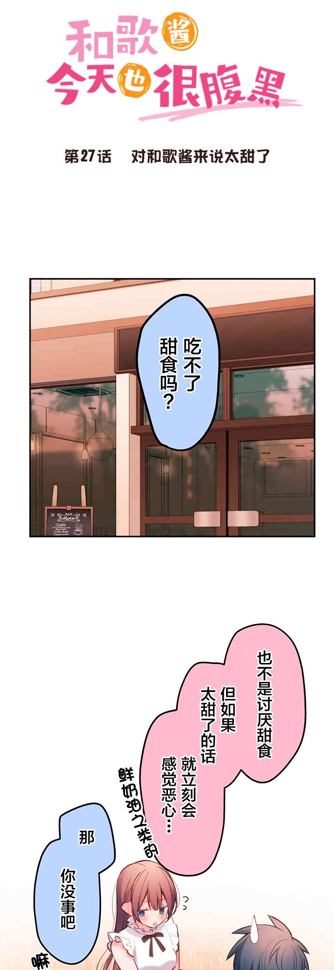 《和歌酱今天依然很腹黑》漫画最新章节第27话免费下拉式在线观看章节第【6】张图片