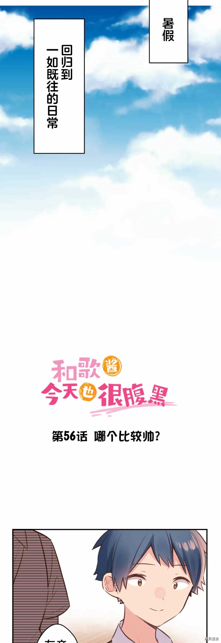 《和歌酱今天依然很腹黑》漫画最新章节第56话免费下拉式在线观看章节第【2】张图片