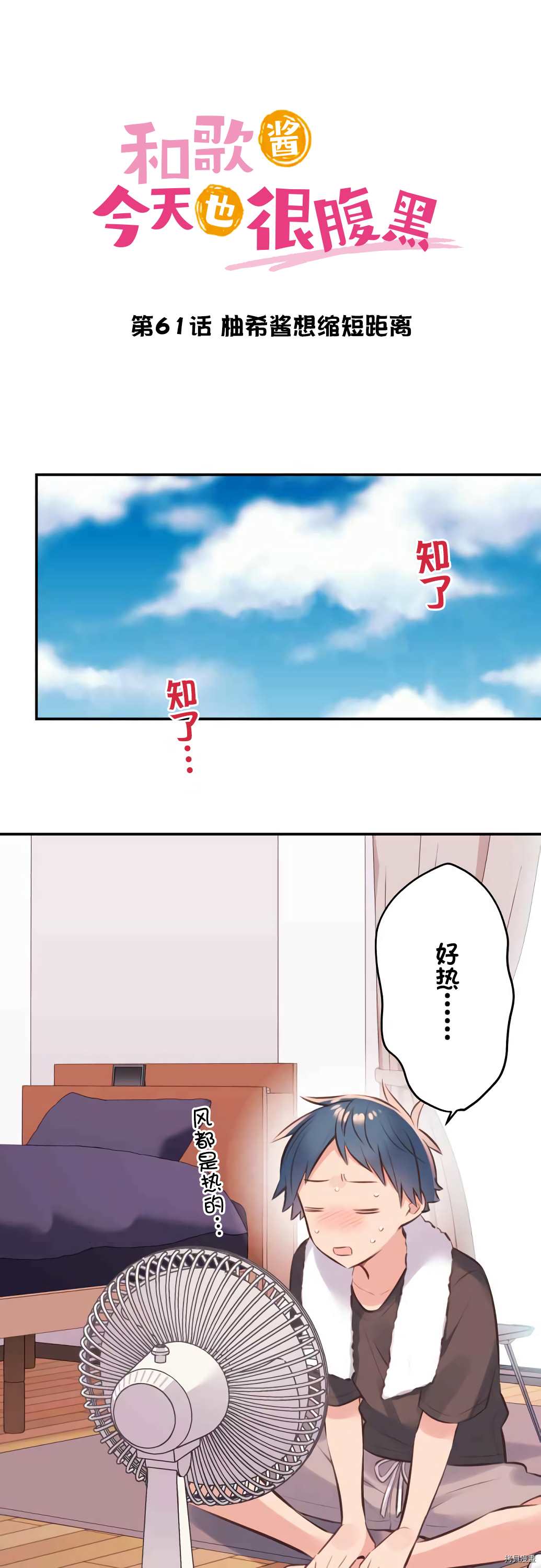 《和歌酱今天依然很腹黑》漫画最新章节第61话免费下拉式在线观看章节第【1】张图片