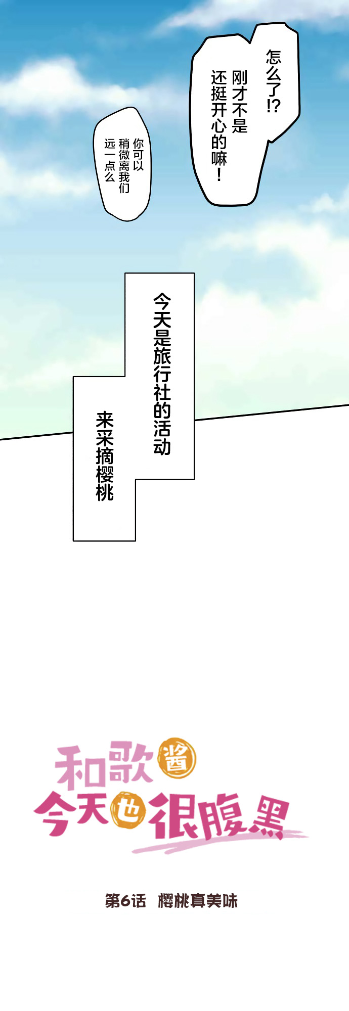 《和歌酱今天依然很腹黑》漫画最新章节第6话免费下拉式在线观看章节第【5】张图片