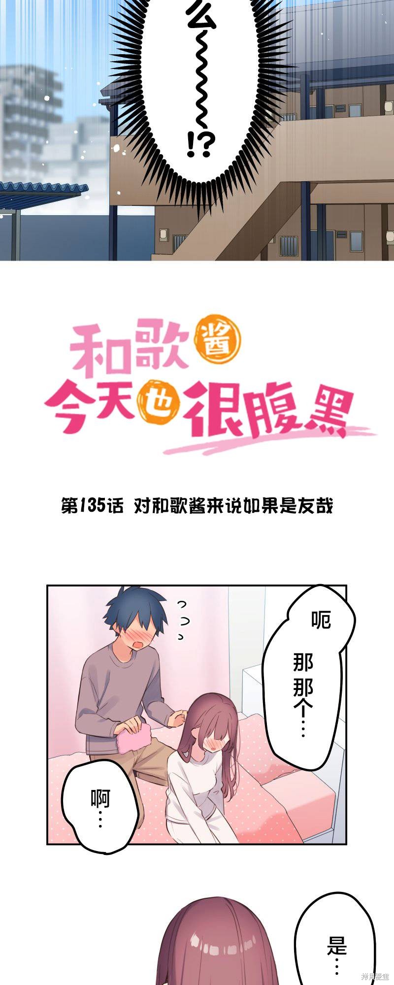 《和歌酱今天依然很腹黑》漫画最新章节第135话免费下拉式在线观看章节第【4】张图片