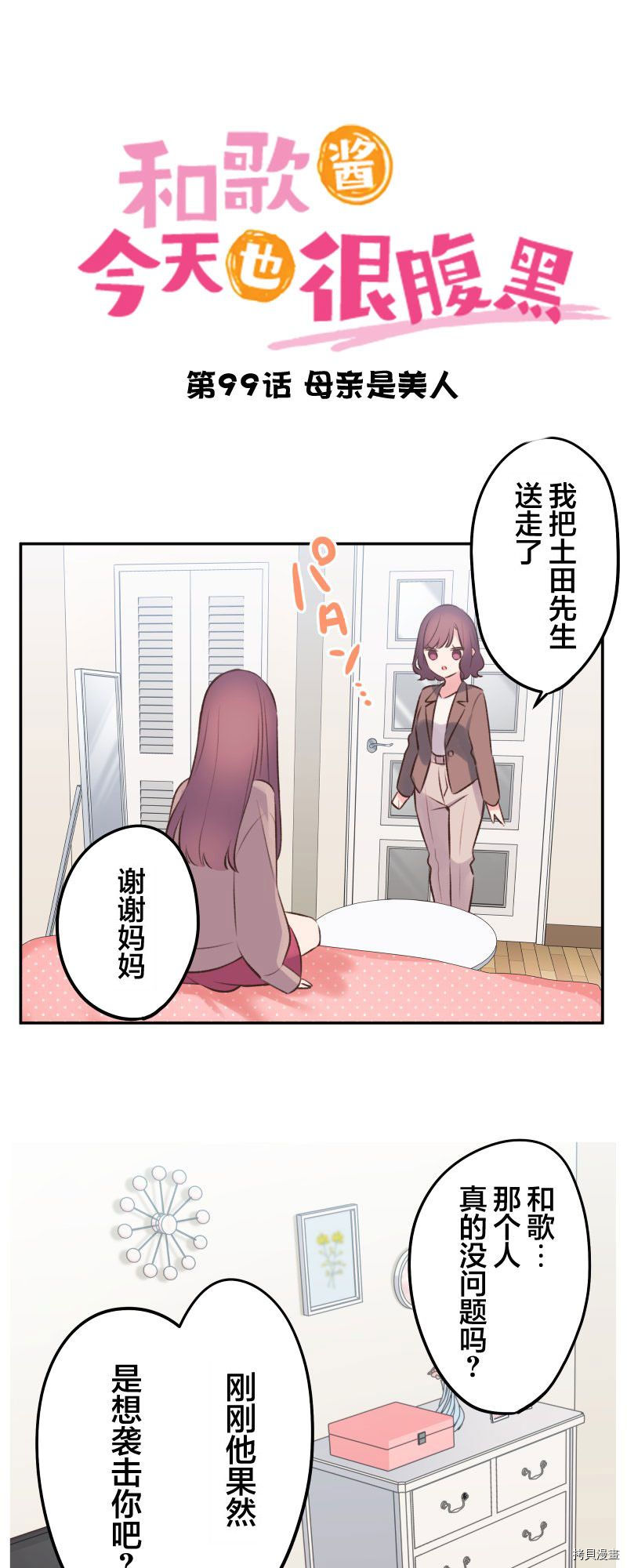 《和歌酱今天依然很腹黑》漫画最新章节第99话免费下拉式在线观看章节第【2】张图片