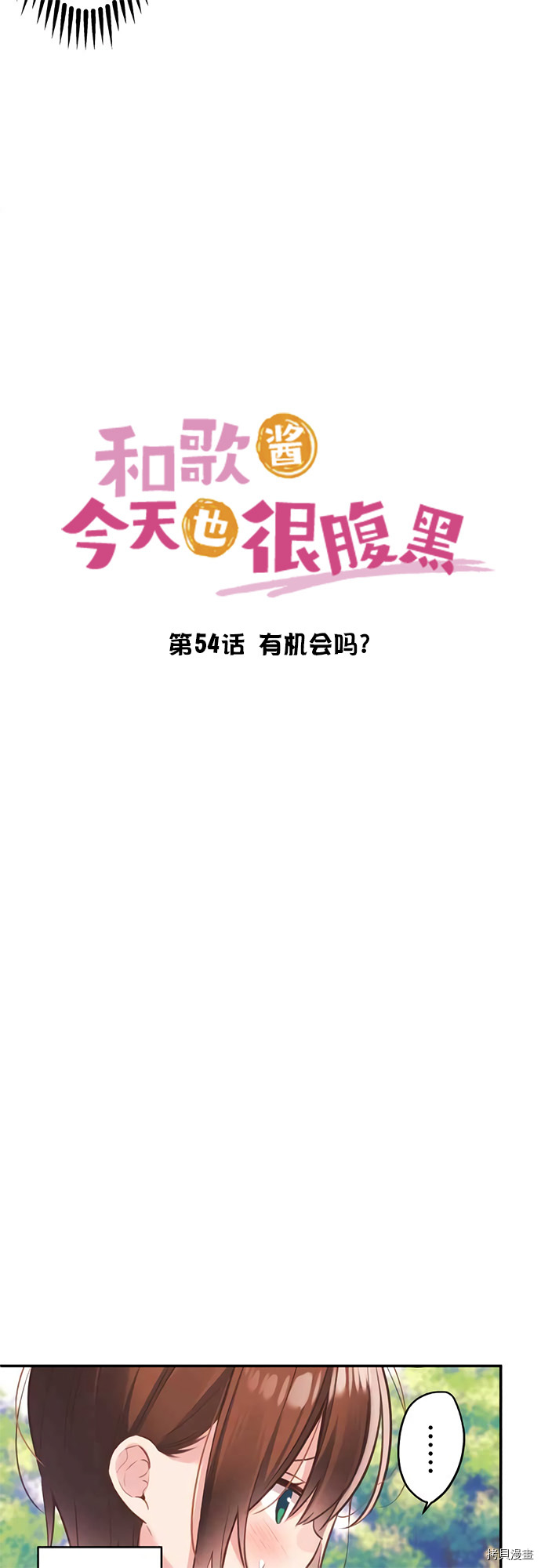 《和歌酱今天依然很腹黑》漫画最新章节第54话免费下拉式在线观看章节第【5】张图片