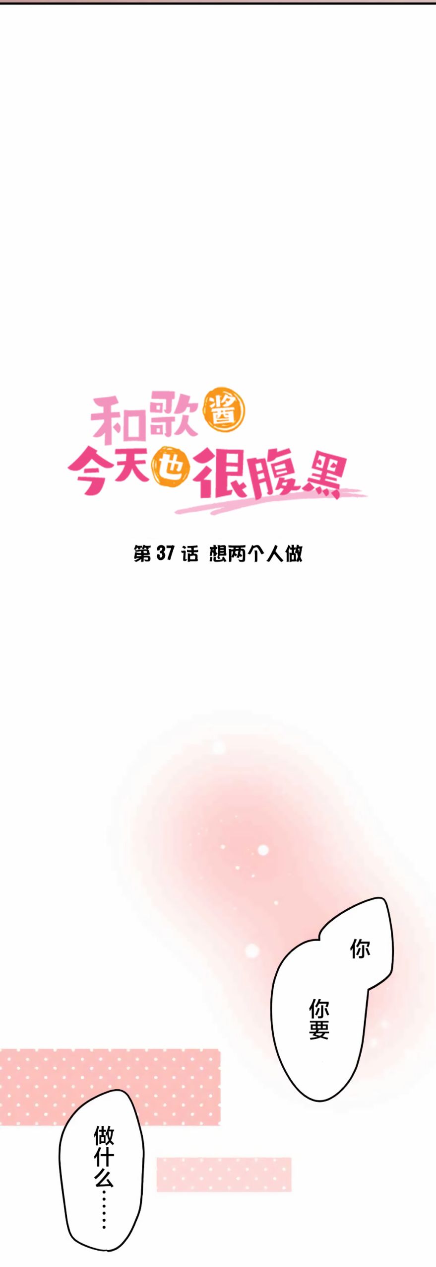 《和歌酱今天依然很腹黑》漫画最新章节第37话免费下拉式在线观看章节第【2】张图片