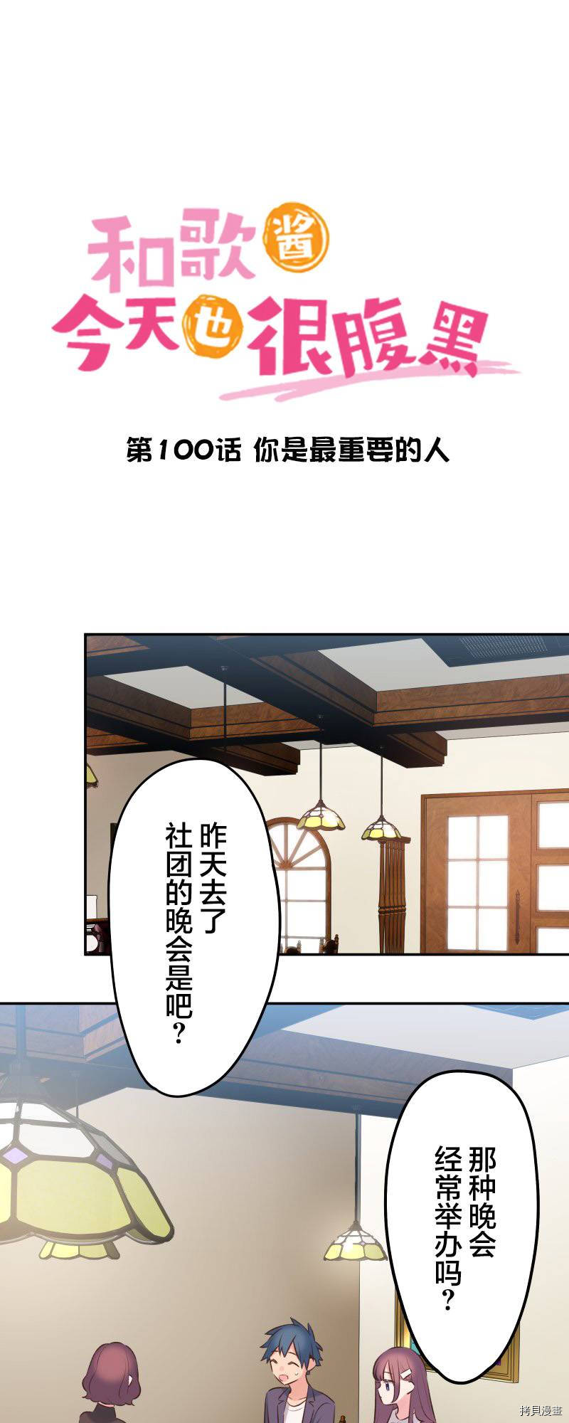 《和歌酱今天依然很腹黑》漫画最新章节第100话免费下拉式在线观看章节第【2】张图片