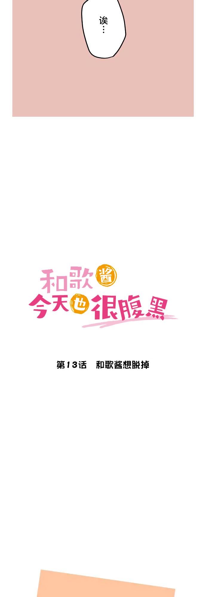 《和歌酱今天依然很腹黑》漫画最新章节第13话免费下拉式在线观看章节第【3】张图片