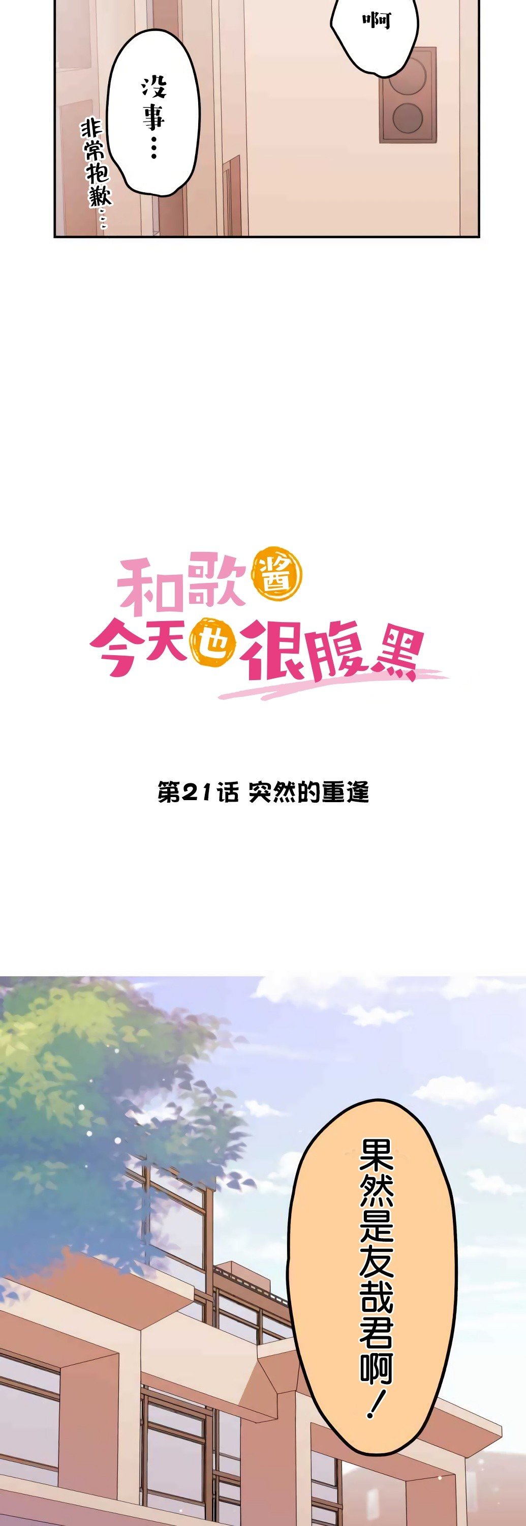 《和歌酱今天依然很腹黑》漫画最新章节第21话免费下拉式在线观看章节第【4】张图片