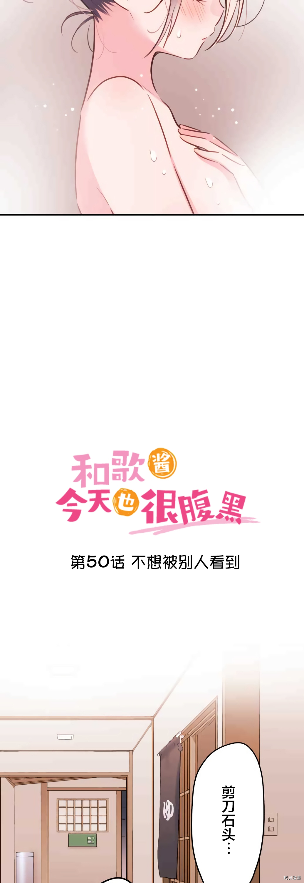 《和歌酱今天依然很腹黑》漫画最新章节第50话免费下拉式在线观看章节第【2】张图片