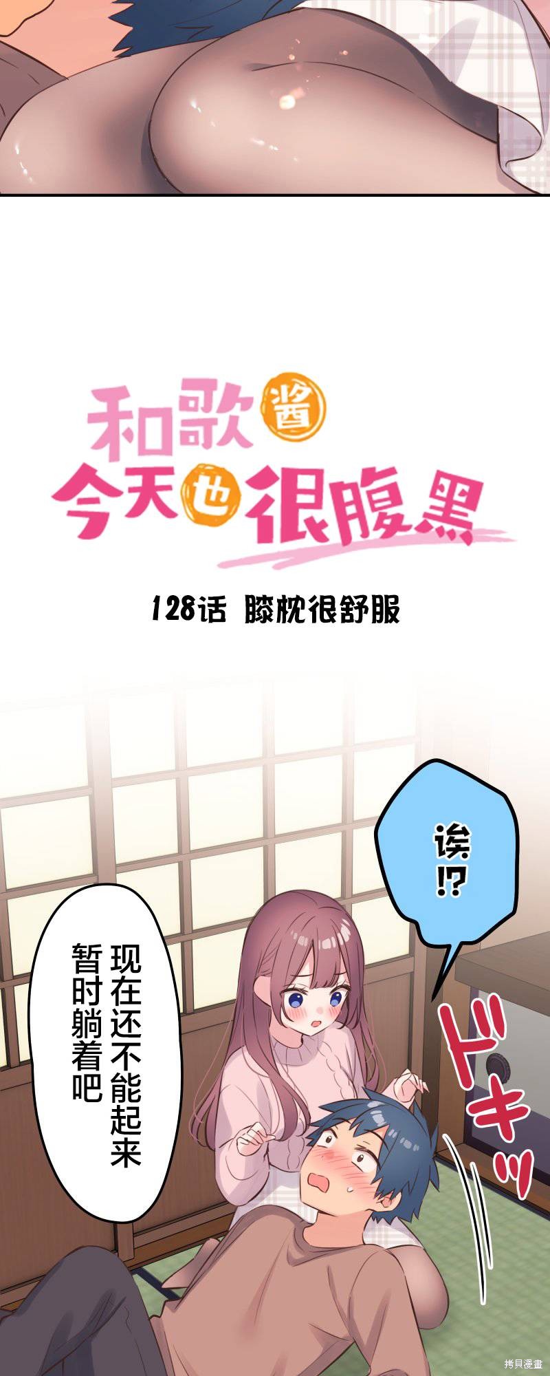 《和歌酱今天依然很腹黑》漫画最新章节第128话免费下拉式在线观看章节第【3】张图片