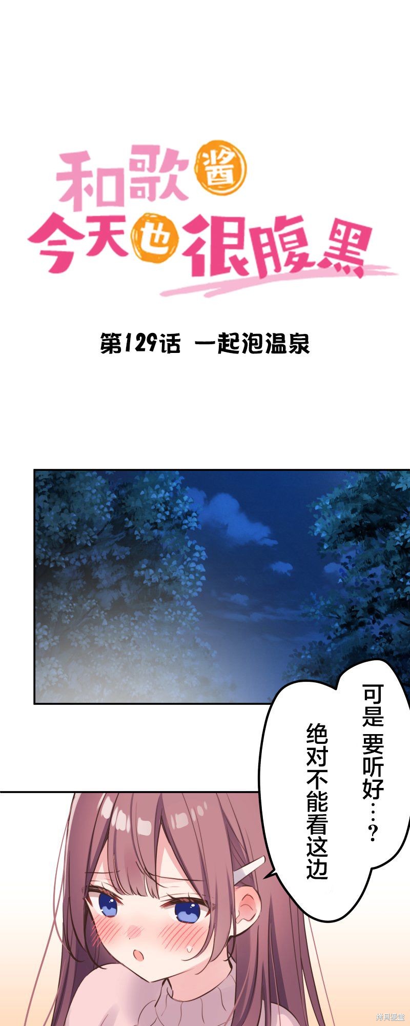 《和歌酱今天依然很腹黑》漫画最新章节第129话免费下拉式在线观看章节第【1】张图片