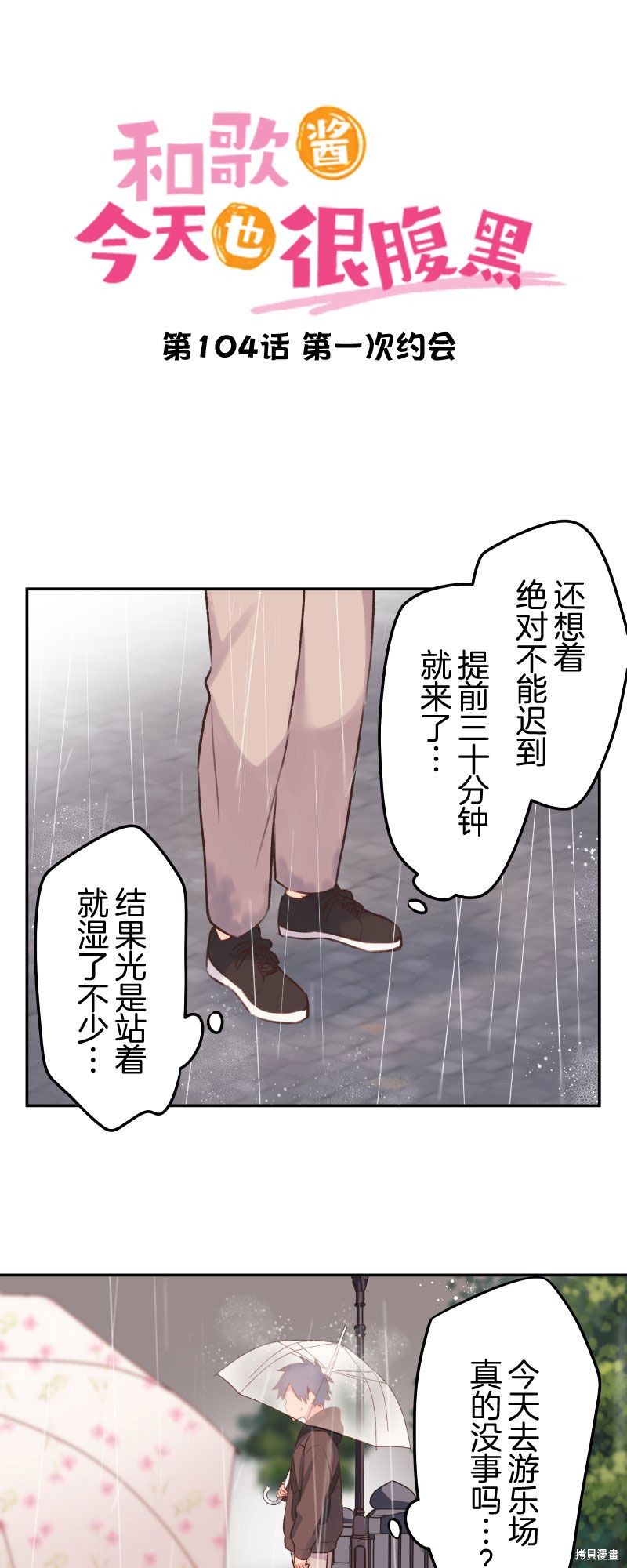 《和歌酱今天依然很腹黑》漫画最新章节第104话免费下拉式在线观看章节第【3】张图片