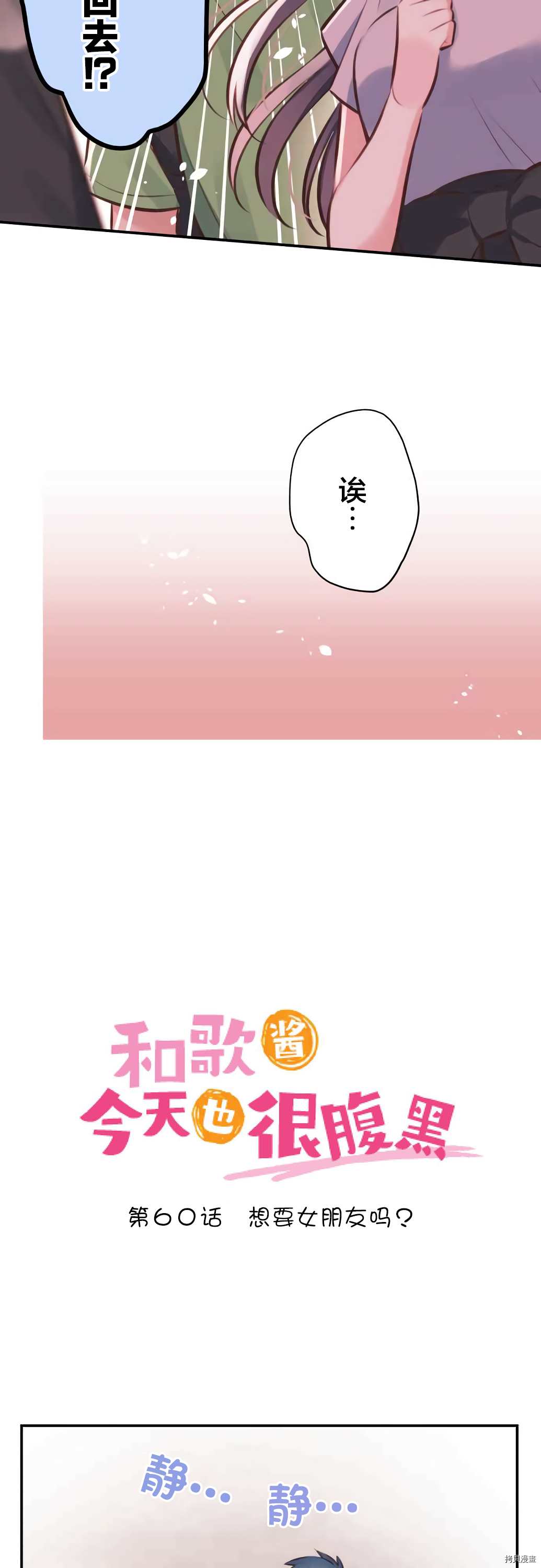 《和歌酱今天依然很腹黑》漫画最新章节第60话免费下拉式在线观看章节第【2】张图片