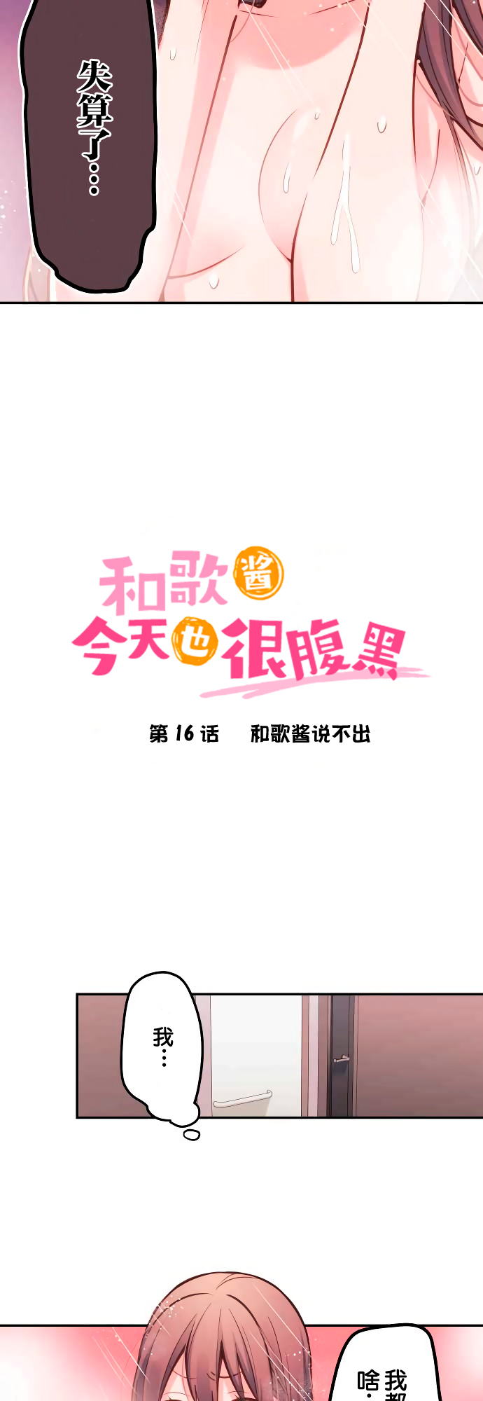 《和歌酱今天依然很腹黑》漫画最新章节第16话免费下拉式在线观看章节第【2】张图片