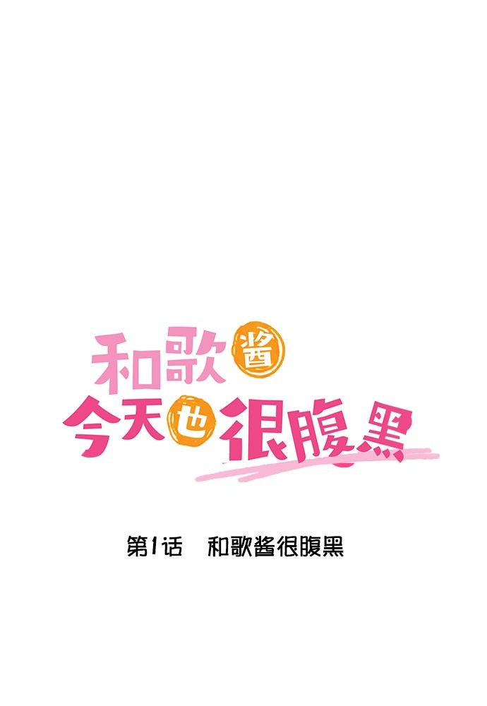 《和歌酱今天依然很腹黑》漫画最新章节第1话免费下拉式在线观看章节第【1】张图片