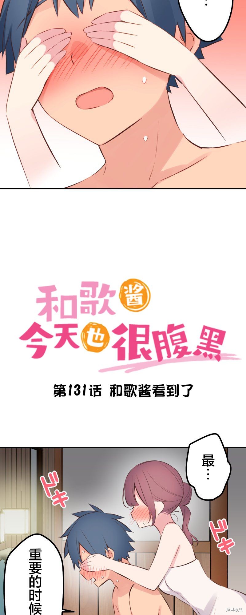 《和歌酱今天依然很腹黑》漫画最新章节第131话免费下拉式在线观看章节第【3】张图片