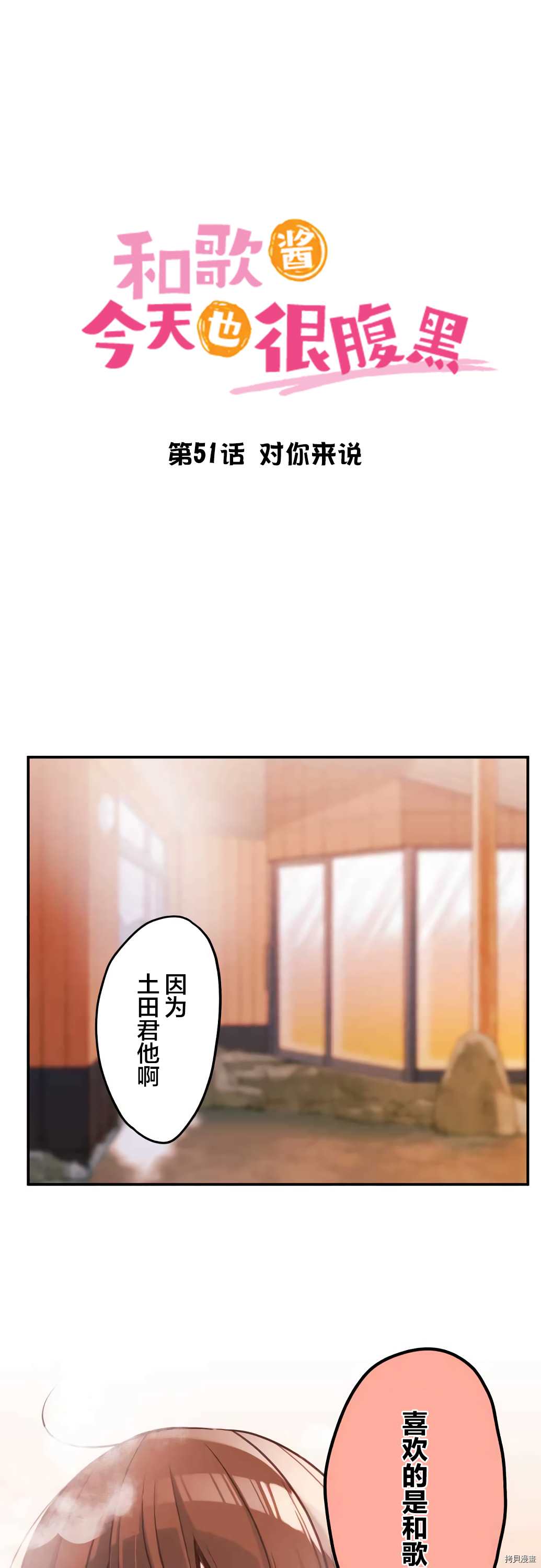 《和歌酱今天依然很腹黑》漫画最新章节第51话免费下拉式在线观看章节第【2】张图片