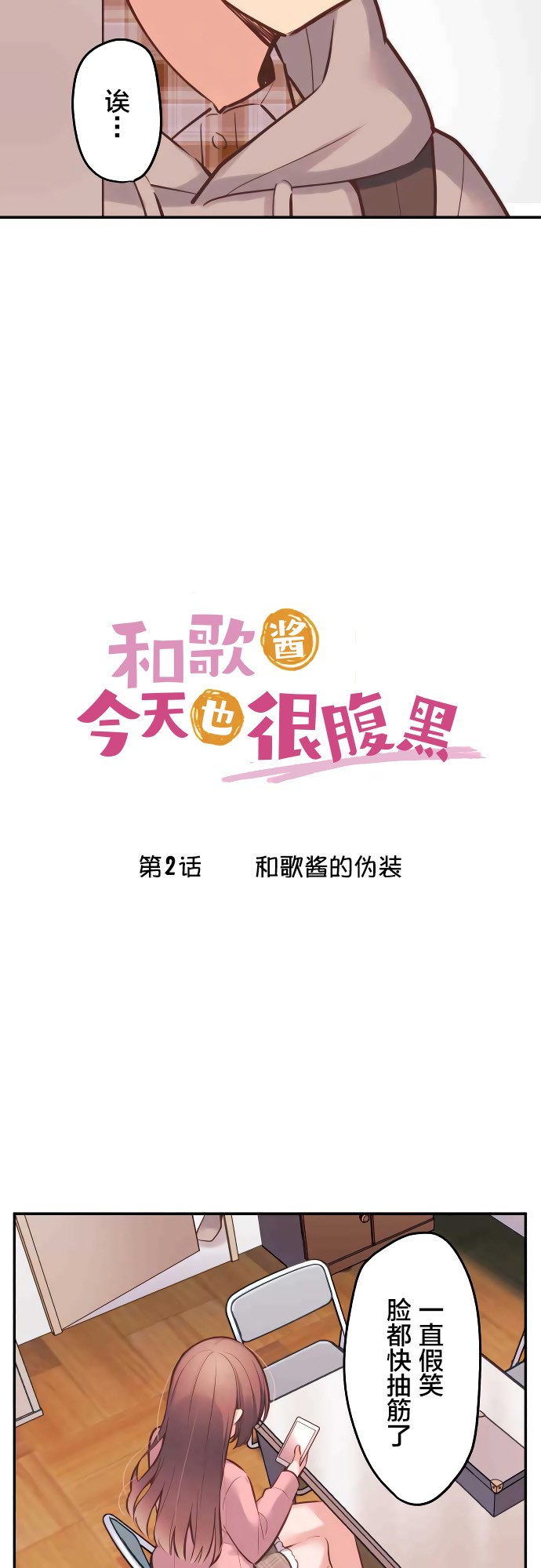 《和歌酱今天依然很腹黑》漫画最新章节第2话免费下拉式在线观看章节第【2】张图片