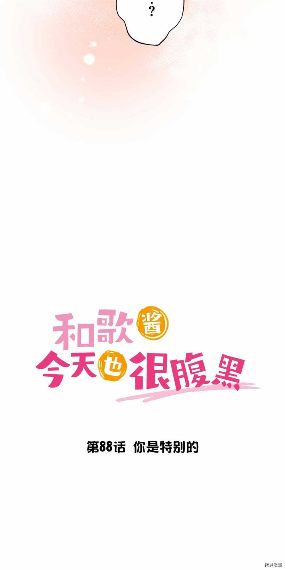 《和歌酱今天依然很腹黑》漫画最新章节第88话免费下拉式在线观看章节第【33】张图片