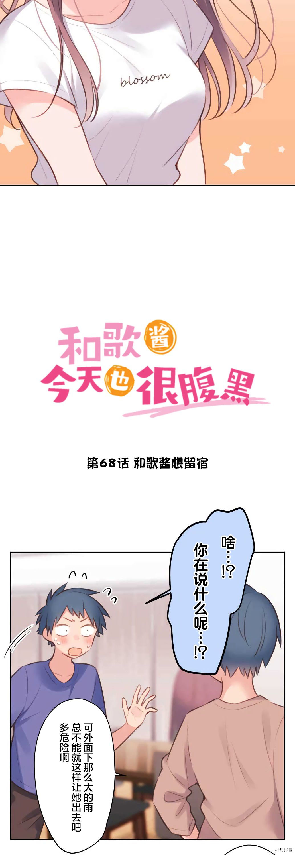 《和歌酱今天依然很腹黑》漫画最新章节第68话免费下拉式在线观看章节第【2】张图片