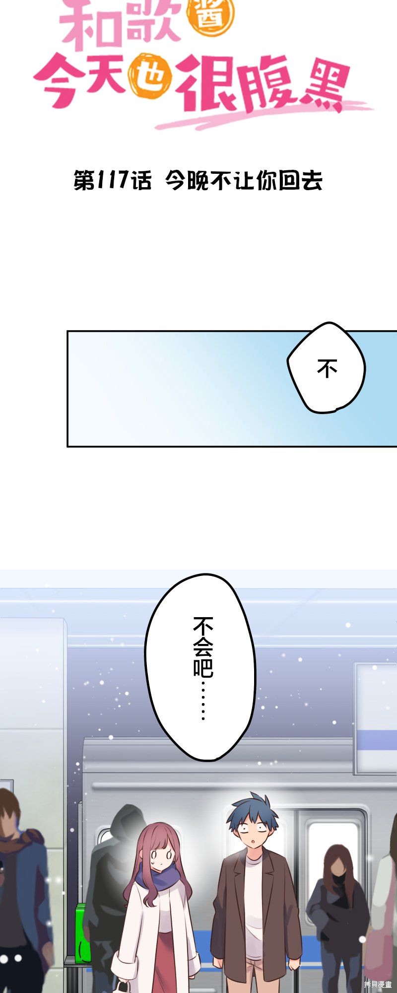 《和歌酱今天依然很腹黑》漫画最新章节第117话免费下拉式在线观看章节第【4】张图片