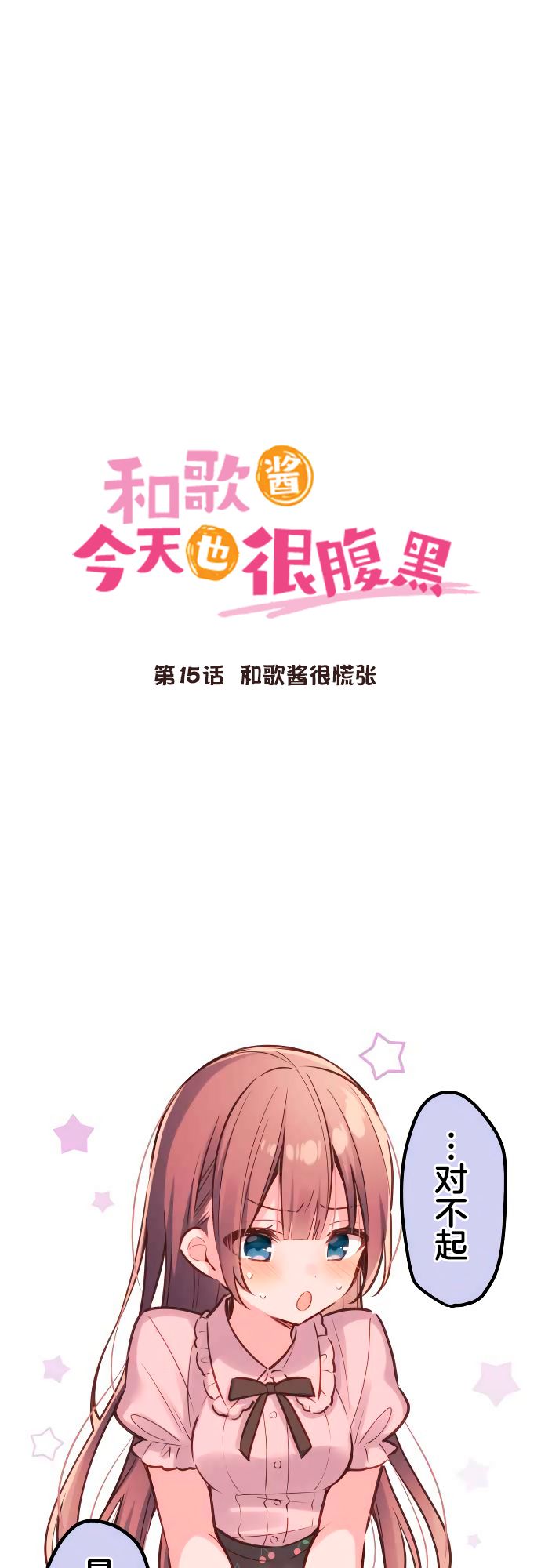 《和歌酱今天依然很腹黑》漫画最新章节第15话免费下拉式在线观看章节第【1】张图片