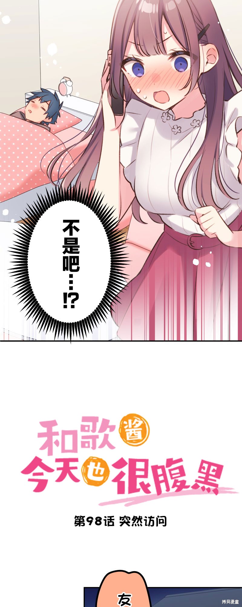 《和歌酱今天依然很腹黑》漫画最新章节第98话免费下拉式在线观看章节第【3】张图片