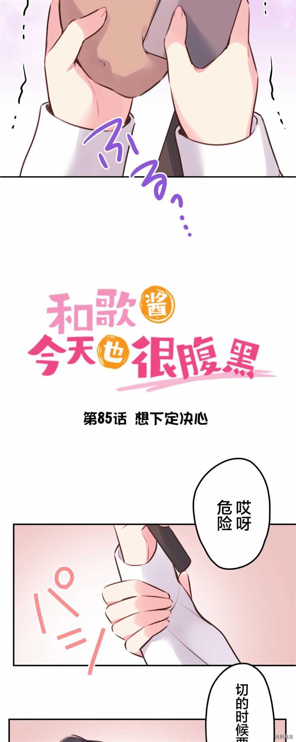 《和歌酱今天依然很腹黑》漫画最新章节第85话免费下拉式在线观看章节第【3】张图片