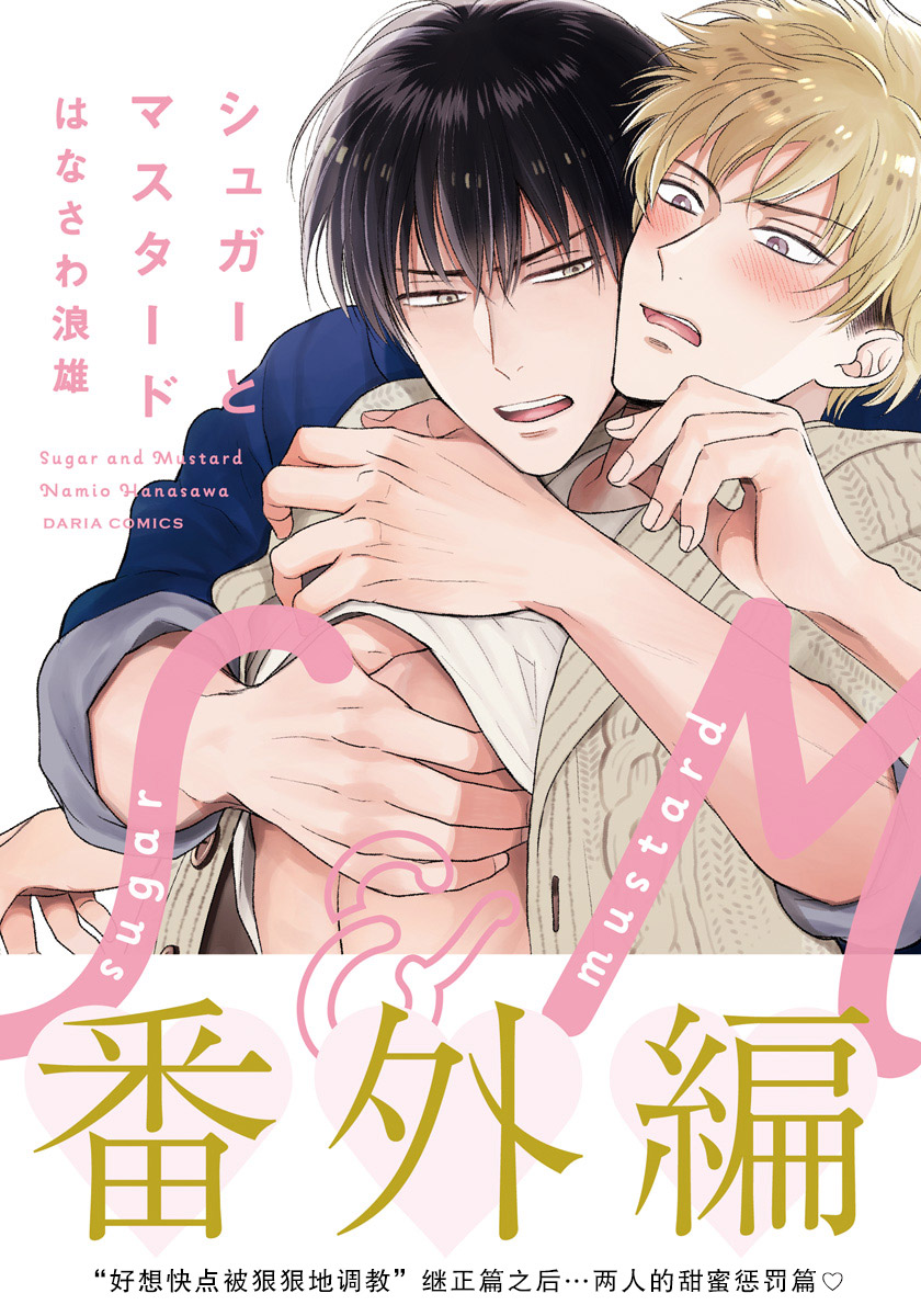 《Sugar & Mustard》漫画最新章节番外3免费下拉式在线观看章节第【1】张图片