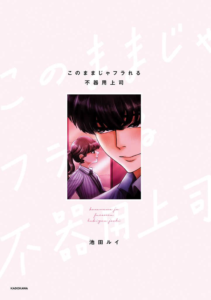 《这样下去会被甩的哦笨拙的上司》漫画最新章节第1话免费下拉式在线观看章节第【2】张图片