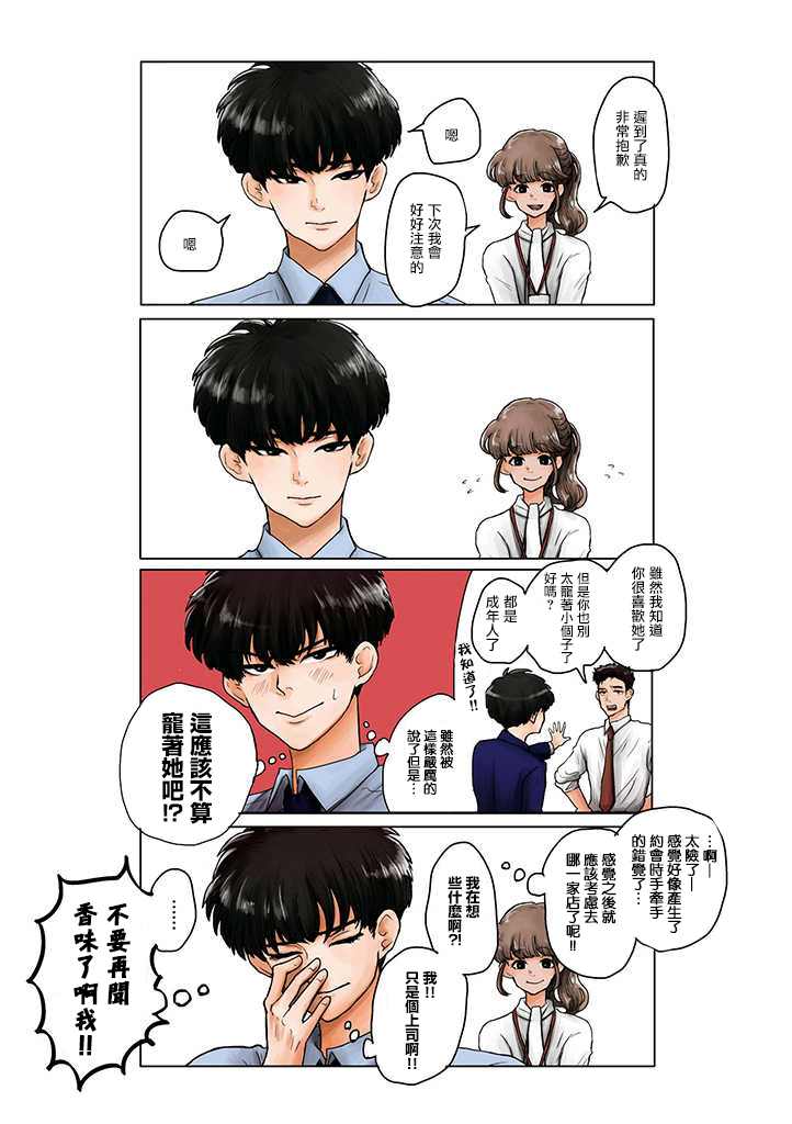 《这样下去会被甩的哦笨拙的上司》漫画最新章节第2话免费下拉式在线观看章节第【6】张图片