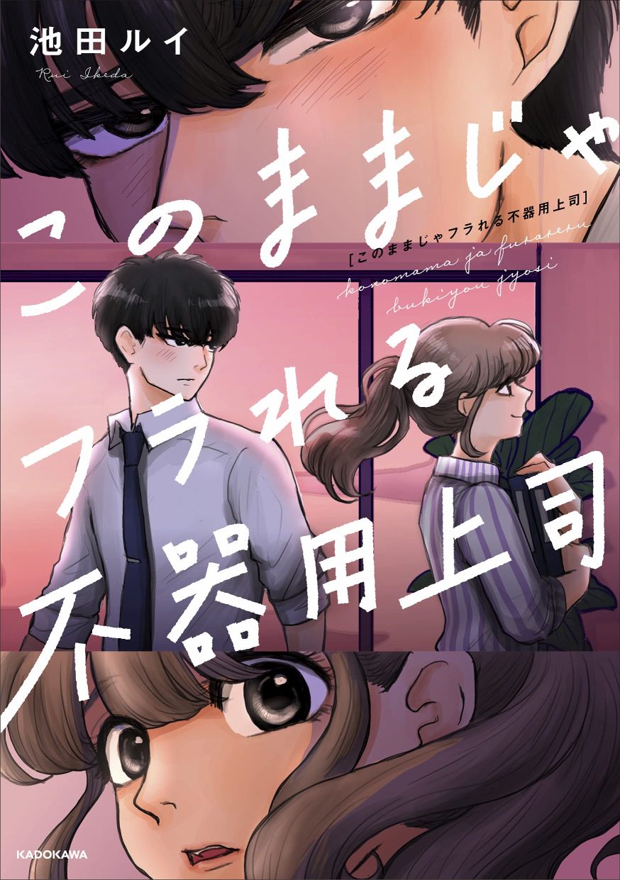 《这样下去会被甩的哦笨拙的上司》漫画最新章节第1话免费下拉式在线观看章节第【1】张图片