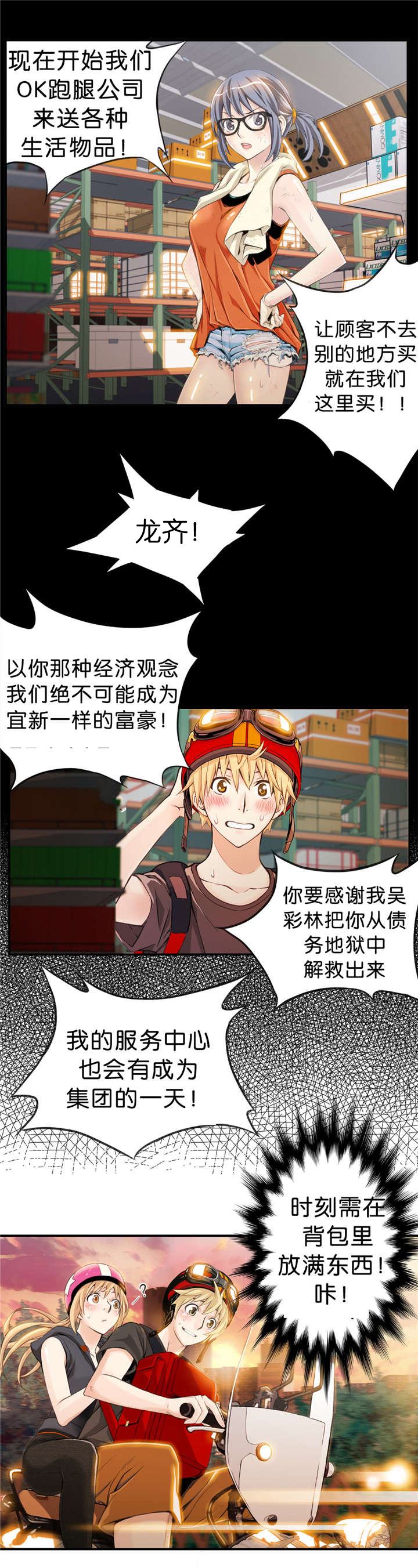 《OK跑腿奇遇记》漫画最新章节第13话免费下拉式在线观看章节第【2】张图片