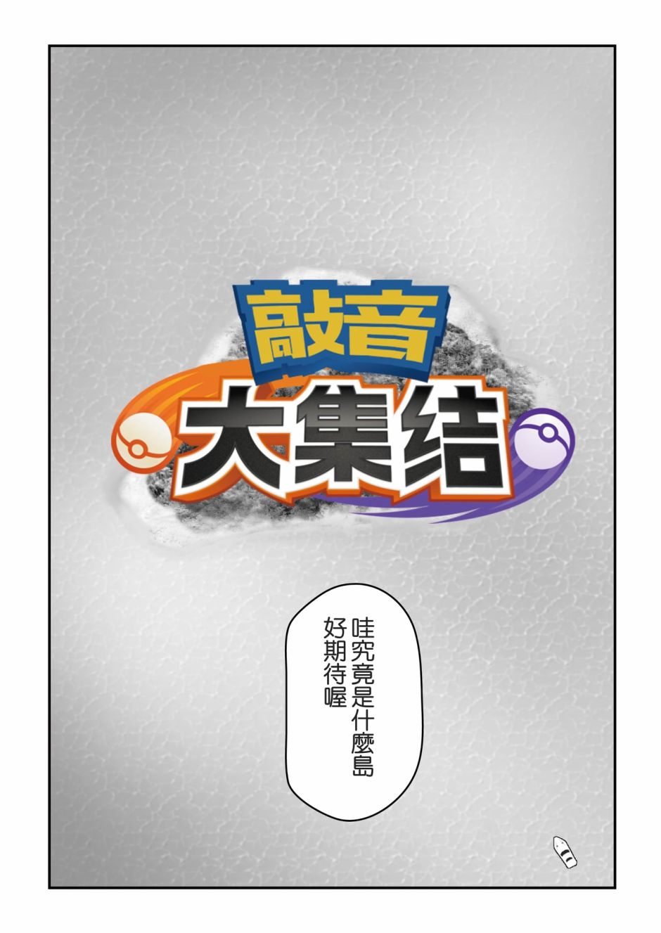 《感谢的敲音》漫画最新章节大集结篇第01话免费下拉式在线观看章节第【3】张图片